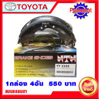 ก้ามเบรคหลัง,ผ้าเบรคหลัง Toyota Vigo 2wd ยี่ห้อ NTN  1 ชุด 4 อัน