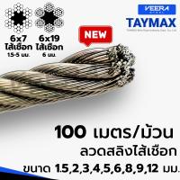 สุดคุ้ม แบบยกขด 100 เมตร  ลวดสลิงสังกะสีไส้เชือก Wire Rope Sling ขนาด 1.5 ถึง 8 มิล ยี่ห้อ Taymax จาก Veerasteel วีระสตีล