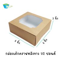 กล่องเค้ก 0.5 ปอนด์ กระดาษคราฟหลังขาว ขนาด 6x6x3"  (หน่วยเป็นนิ้ว) จำนวน 20 ใบ