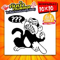 ?? (ซื้อ1แถม1) สติ๊กเกอร์ติดรถ เจ้าจ๋อโมโห ชี้ลง งานไดคัท ไม่ใช่งานพิมพ์ ทนทาน ขนาด 10x10ซ.ม.