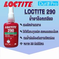 LOCTITE 290 TREADLOCKER ( ล็อคไทท์ ) ล็อคเกลียว น้ำยาล็อคเกลียวขนาด 50 ml แรงยึดปานกลาง LOCTITE290 จัดจำหน่ายโดย Dura Pro