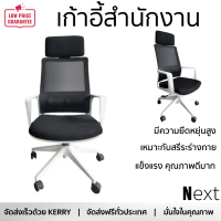 ใหม่ล่าสุด เก้าอี้ SMITH เก้าอี้สำนักงาน SK3170A สีขาว-ดำ  นั่งสบาย ผ่อนคลาย ดีไซน์สวย วัสดุแข็งแรง คุณภาพดีมาก จัดส่งฟรีทั่วประเทศ