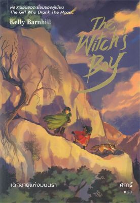 [พร้อมส่ง]หนังสือThe Witchs Boy เด็กชายแห่งมนตรา#แปล แฟนตาซี/ผจญภัย,เคลลี่ บาร์นฮิล (Kelly Barnhill),สนพ.เวิร์ด วอนเดอร