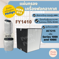 แผ่นกรองอากาศ Philips FY1410 สำหรับเครื่องฟอกอากาศ Philips รุ่น FY1410