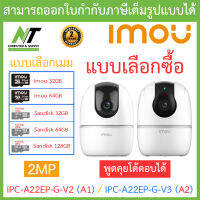 IMOU กล้องวงจรปิด 2MP พูดคุยโต้ตอบได้ รุ่น IPC-A22EP-G-V2 (A1) / IPC-A22EP-G-V3 (A2) 3.6mm - แบบเลือกซื้อ BY N.T Computer