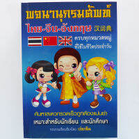 พจนานุกรมศัพท์ ไทย-จีน-อังกฤษ สำหรับนักเรียน