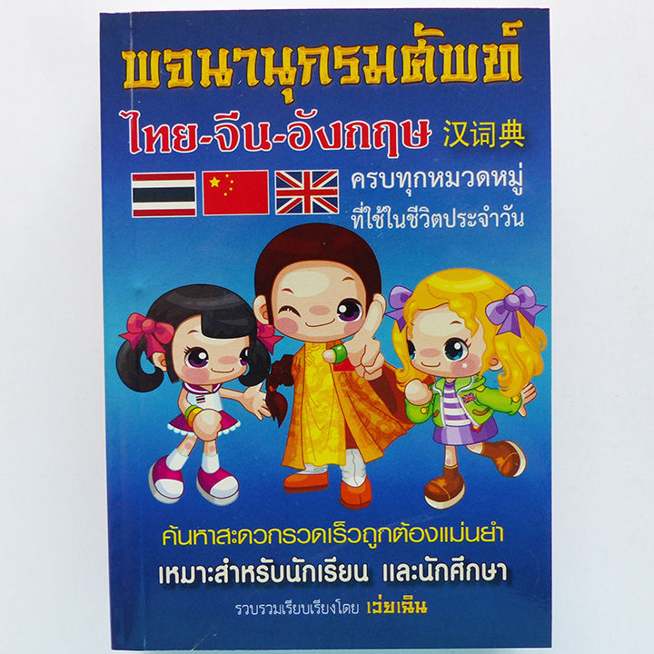 พจนานุกรมศัพท์-ไทย-จีน-อังกฤษ-สำหรับนักเรียน