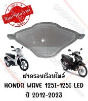 กรอบเรือนไมล์ HONDA WAVE 125I ปี2012-2022