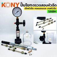 KONY ปั๊มโยก ตัวตรวจสอบหัวฉีด S60H เครื่องเทสหัวฉีดคอมมอนเรล เครื่องเทสหัวฉีด  เครื่องทดสอบแรงดัน KN-CM091