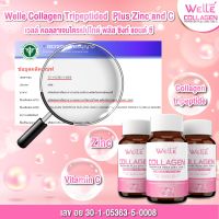 Collagen tripeptide Welle เวลล์ คอลลาเจนไตรเปปไทด์ plus zinc and C 60 แคปซูล