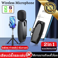 Wireless Microphone ไมค์สำหรับไลฟ์สด บันทึกวีดีโอ รองรับ ios/Type-C เสียบปลั๊กและเล่น 2in1สองคนใช้พร้อมกันได้ ไมค์ไร้สายหนีบเสื้อ ไมค์หนีบปกเสื้อ