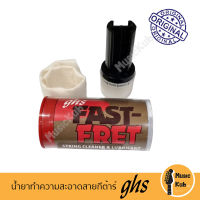 GHS Fastfret น้ำยาทำความสะอาดสายกีต้าร์ String Clearner &amp; Lubricant GSH FAST FRET แพ็คเกจใหม่ แท้ 100% Made in USA