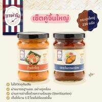 [เซ็ตคู่จิ้นใหญ่ 230g] น้ำพริกไข่ปู 1 กระปุกใหญ่ + ปลาเค็มกลมกล่อม 1 กระปุกใหญ่