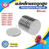 5ชิ้น/แพ็ค แม่เหล็กขาว แม่เหล็กแรงดูดสูง Neodymium Magnet ขนาดเล็ก แรงดูดเกินตัว ติดแน่นมาก แบบกลมแบน หนา 1.5mm เหมาะสำหรับ งานDIY