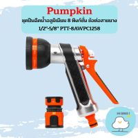 PUMPKIN ชุดปืนฉีดน้ำอลูมิเนียม 8 ฟังก์ชั่น พร้อมข้อต่อสายยาง 1/2"-5/8" PTT-8AWPC1258