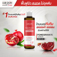 ?ส่งฟรี พร้อมส่ง? LUR SKIN POMEGRANATE TONER FRESH SKIN NATURAL 250 ml โทนเนอร์ทับทิม ผิวขาวกระจ่างใส ผิวสะอาด ไม่อุดตัน ลดรอยดำ รอยแดง