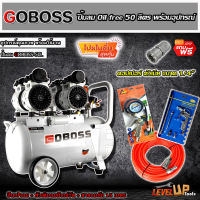 (ชุดสุดคุ้ม) GOBOSS ปั้มลม Oil Free 50 ลิตร + สายลมถัก15เมตร + หัวเติมลมพร้อมเกจ์วัด + ปืนเป่าลม+คอปเปอร์ ข้อต่อสายลม (ชุด SET5 ชิ้น)