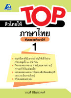 ติวไทยให้ TOP ภาษาไทย ป.1