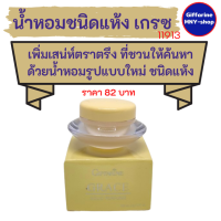 น้ำหอมชนิดแห้ง กลิ่นหอมติดทน พกพาง่าย กลิ่นเกรซ (Grace ) กิฟฟารีน Solid Perfume Giffarine #น้ำหอมแห้งกิฟฟารีน