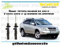 โช๊คหน้า TOYOTA HALRLER RX 200 II ปี 2004-2008 ( 1คู่)/MONROE OE-SPECTRUM