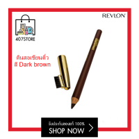 ดินสอเขียนคิ้ว เรฟลอน Revlon Eyebrow Pencil Dark Brown 1.14 g. สีน้ำตาลเข้ม ของแท้! เขียนคิ้วเรฟลอน ดินสอเขียนคิ้วเรฟลอน เขียนคิ้ว