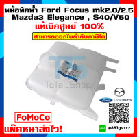 หม้อพักน้ำ ฟอร์ดโฟกัส Ford Focus Mk2.0/2.5 , M3 Elegance, S40/V50 (ฟอร์ดโฟกัส/มาสด้า3/วอลโว่) แพ๊คหนาส่งไว!!