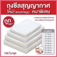 ?ส่งฟรี? ถูกที่สุด!! ถุงซีลสูญญากาศลายนูน Vacuum Bag ถุงซีลสูญญากาศ ถุงสูญญากาศ ถุงใส่ถนอมอาหาร (พร้อมส่งจากไทย)nv