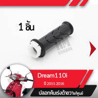 ปลอกเร่ง Dream110i ปี2011-2016 ดรีม110iปลอกเร่ง ปลอกเร่งขวา อะไหล่แท้มอไซ อะไหล่แท้ฮอนด้า