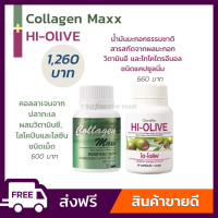 [ส่งฟรี] กิฟฟารีน คอลลาเจน แมกซ์ น้ำมันมะกอก สกัดเย็นบริสุทธิ์ ไฮโอลีฟ Collegen Maxx Hi-Olve Giffarine