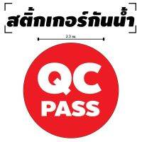 สติ้กเกอร์กันน้้ำ ติดสิ่งของ,กล่อง,กระดาษ (ป้าย QC PASS 70 ดวง 1 แผ่น A4 [รหัส B-003]