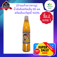 (ซื้อ 2 แถม 1) [บ้านแก้วแววชาญ] น้ำมันขิงสกัดเย็น 95ml. น้ำมันขิง สกัดเย็นบริสุทธิ์ 100%