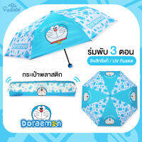 ร่มพับ 3 ตอน ลายโดเรม่อน Doraemon  พร้อมซองกระเป๋าสุดน่ารัก ลายลิขสิทธิ์แท้100 % ร่มกันฝน ร่มกันแดด ร่ม ร่มน่ารัก