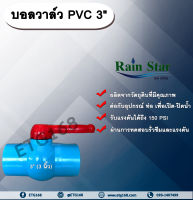 บอลวาล์ว PVC 3” (3 นิ้ว) ตราเรนสตาร์ บอลวาล์วเรนสตาร์ 3 นิ้ว บอลวาล์ว ประตูเปิดปิดน้ำ บอลวาล์วพีวีซี บอลวาล์ว 3 นิ้ว บอลวาล์ว PVC Ball Valve แบบสวม