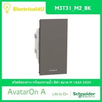 Schneider Electric M3T31_M2_BK AvatarOn A สวิตซ์สองทาง พร้อมพรายน้ำ ขนาด M สีดำ