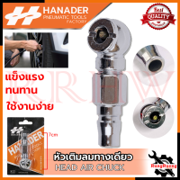 HANADER หัวเติมลม แบบสั้น 1 ทาง หัวเติมลมทางเดียว HEAD AIR CHUCK ? การันตีสินค้า ???