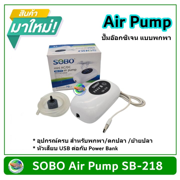 sobo-sb-218-sb-228-ปั๊มอ๊อกซิเจนพกพา-ปั๊มออกซิเจนมีแบตในตัว-หัวปลั๊ก-usb-เสียบพาวเวอร์แบ้งได้-ปั๊มออกซิเจน-ปั๊มลม