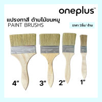 แปรงทาสี ด้ามไม้ขนหมู แปรงทาสีเอนกประสงค์ แปรงทาสีบ้าน ขนาด 1” , 2” ,3” ,4” Paint brush’s