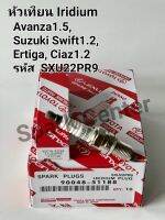 หัวเทียน Avanza1.5,Suzuki Swift1.2,Ertiga,Ciaz1.2 รหัส  SXU22PR9 เบอร์ 90048-51148