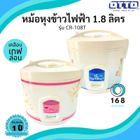 OTTO รุ่น CR-180T หม้อหุงข้าวไฟฟ้า 1.8L  700W หม้อในแบบเคลือบ ส่งคละลาย