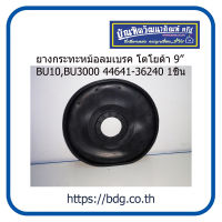 TOYOTA ยางกระทะหม้อลมเบรค โตโยต้า 9" BU10,BU3000 44641-36240