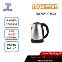 NEWWAVE กาต้มน้ำไฟฟ้า 1.8 ลิตร รุ่น NW-KT1802 | ไทยมาร์ท THAIMART