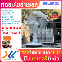 พัดลม โซล่าเซล 12V 16 นิ้ว พร้อมแผงโซล่าเซลในชุด