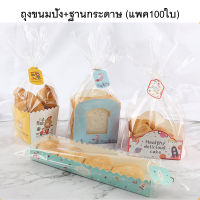 (แพค100ใบ) ถุงขนมปัง+ฐานกระดาษ ถุงพลาสติกใส่ขนมปัง ถุงเบเกอรีพลาสติก