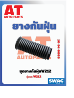 ยางกันฝุ่น ยางกันฝุ่น MB W212 เบอร์10940088 ยี่ห้อSWAG ราคาต่อชิ้น  เบอร์OE 2123230392