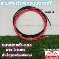 สายต่อแบตเตอรี่ ​สายต่ออินเวอร์เตอร์ สายพวงแบต โซลาซ์เซลล์ พร้อมหางปลา ทนกระแสไฟสูง ยาว 2 M (2ชิ้น ดำ1-แดง1)