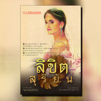 ลิขิตสุริยัน นวนิยายโดย หมอกมุงเมือง  / สนพ. ณ บ้านวรรณกรรม