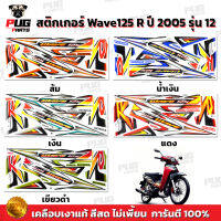 สติกเกอร์เวฟ125R ปี2005 รุ่น12 ( สีสด เคลือบเงาแท้ ) สติกเกอร์Wave125R ปี2005 รุ่น12 สติ๊กเกอร์เวฟ125R ปี2005 รุ่น12 Wave125R 2005/12 เวฟ125R 2005/12