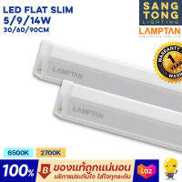 Lamptan หลอด LED T5 5W / 9W / 14W set รุ่น Flat Slim ชุดรางแอลอีดี ขนาดเล็ก 30 / 60 / 90 ซม. มีขาวและเหลือง ไฟแอลอีดี นีออนแอลอีดี หลอดยาว ต่อพ่วงได้20ชุด หลืบฝ้า