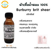 หัวเชื้อน้ำหอม แท้ 100% กลิ่น เบอเบอรี่ บริทเชียร์  ปริมาณ 35 ml. สินค้าพร้อมส่ง