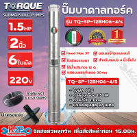 TORQUE ปั๊มบาดาล ทอร์ค 1.5HP 6ใบ 2นิ้ว (สำหรับบ่อ 4 นิ้ว) รุ่น TQ-SP-12BH06-4/S แถมฟรี สายไฟ 50เมตร ฝาบ่อ และกล่องควบคุม รับประกัน 1ปี ส่งฟรี